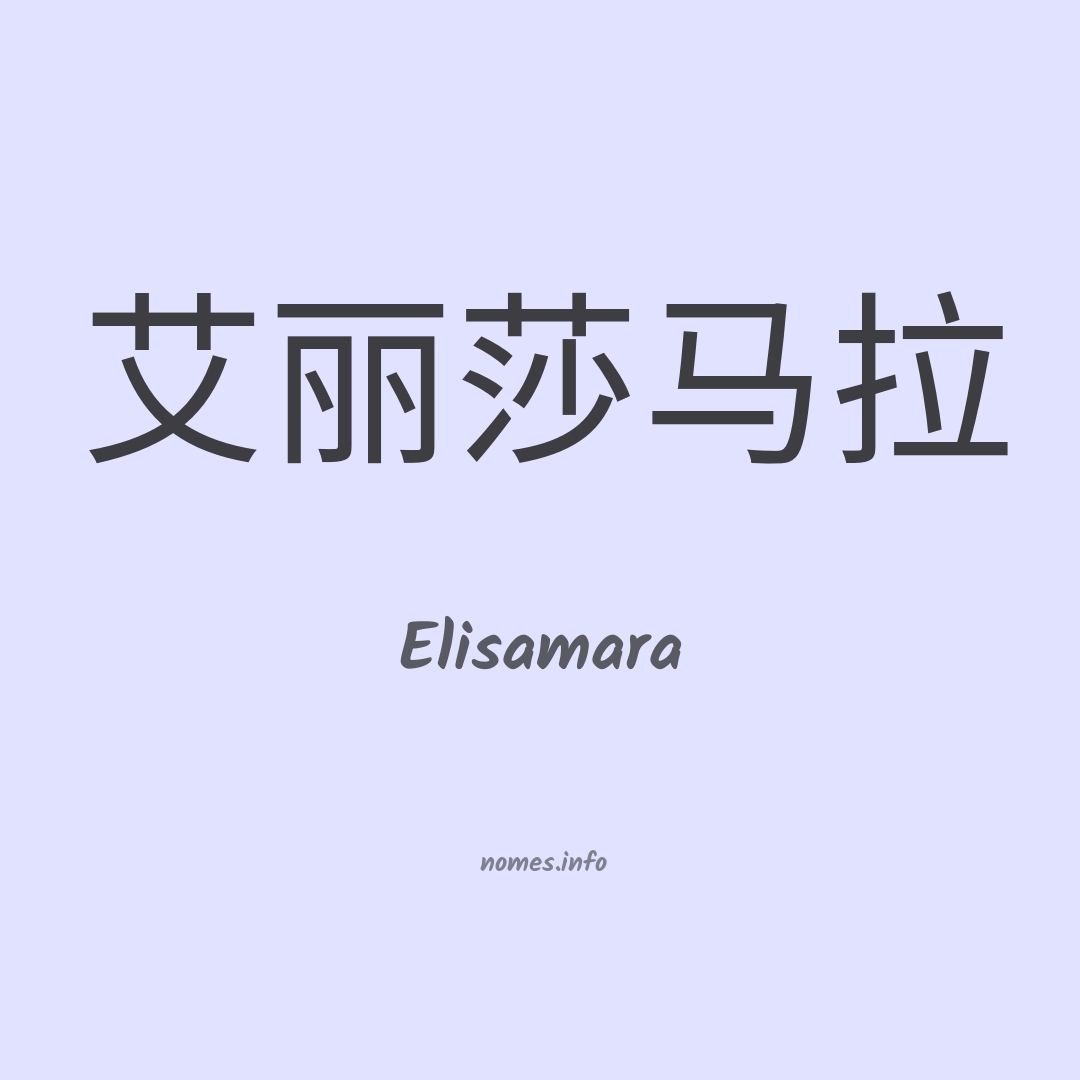 Elisamara em chinês