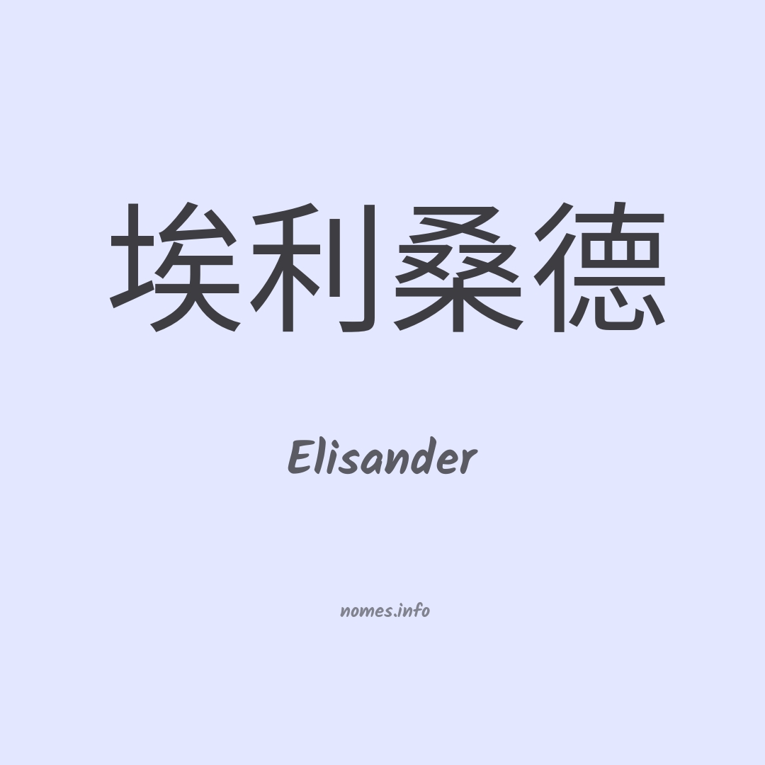 Elisander em chinês