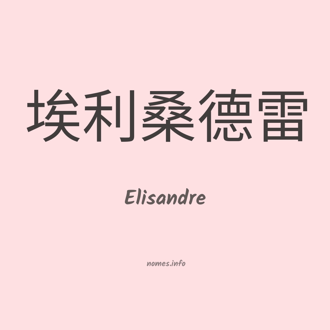 Elisandre em chinês Elisandre em chinês