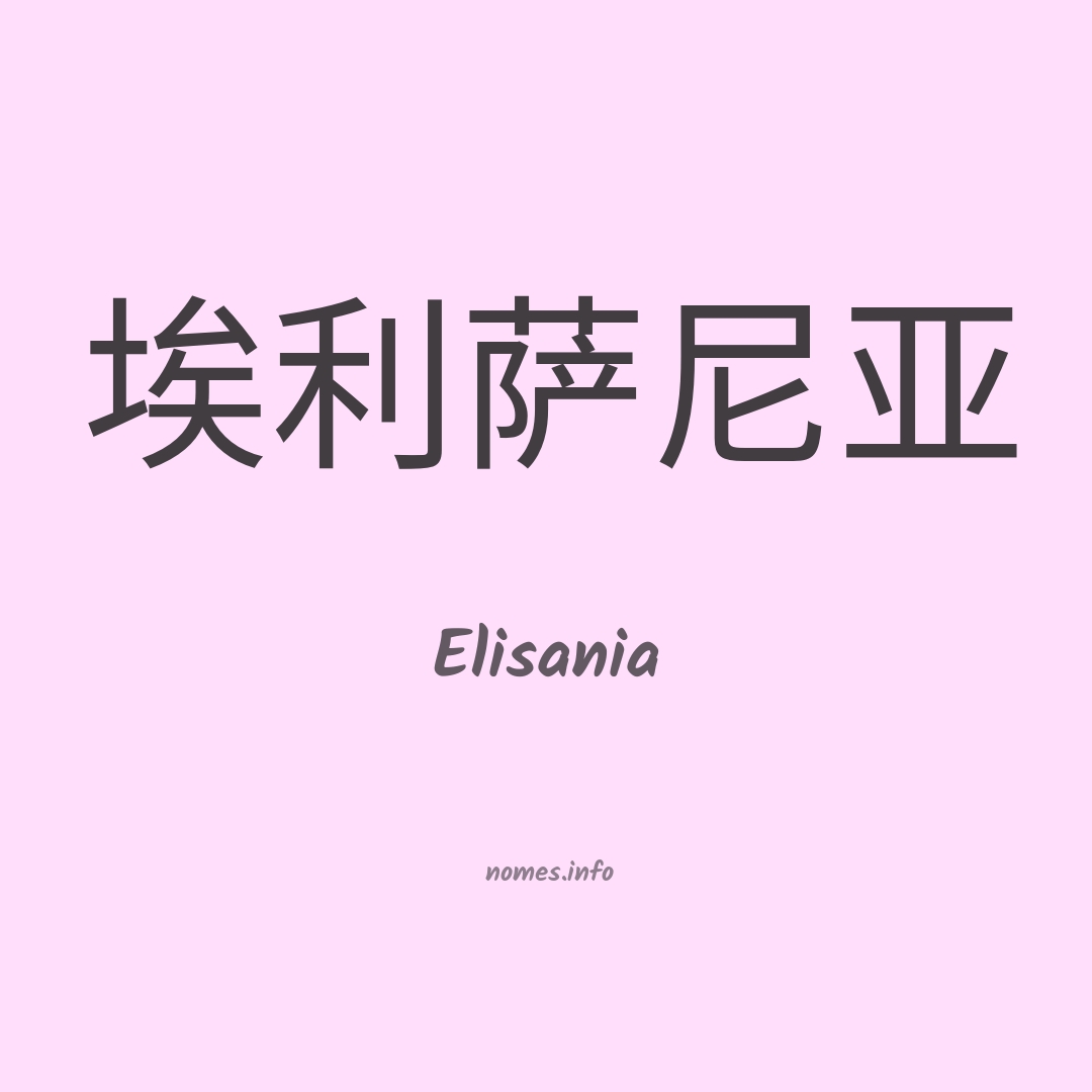 Elisania em chinês