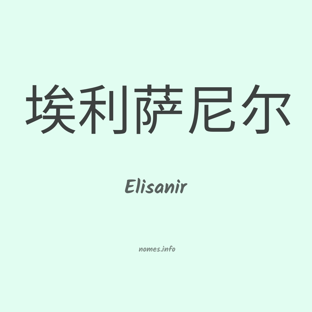 Elisanir em chinês