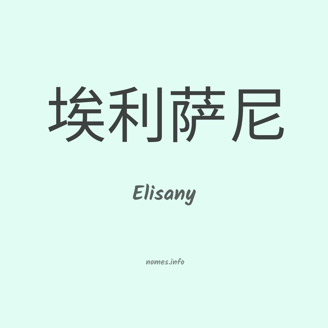 Elisany em chinês