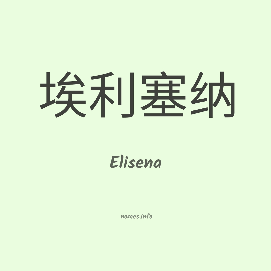 Elisena em chinês