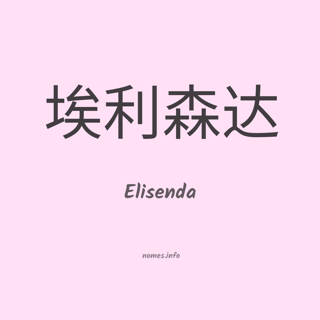 Elisenda em chinês