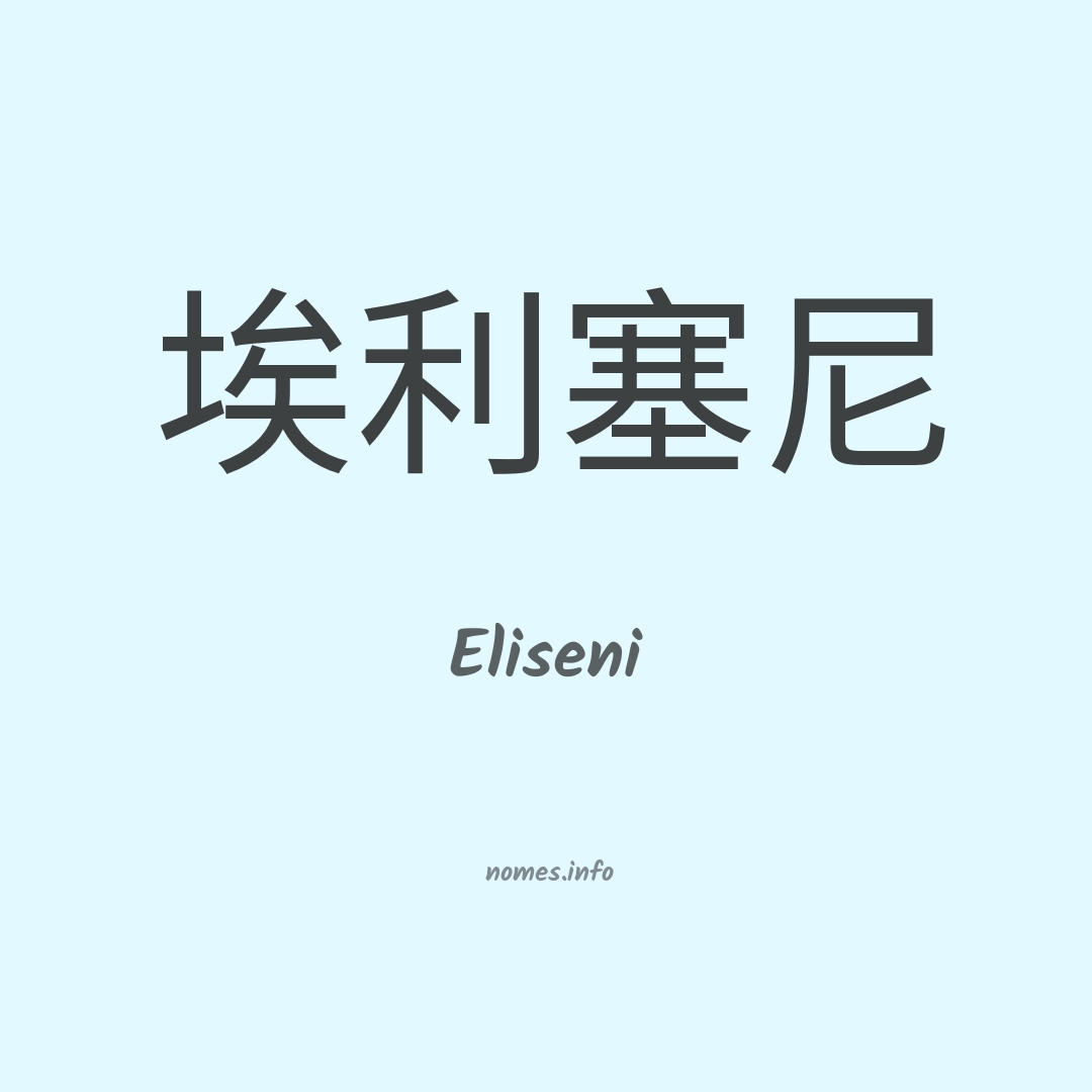 Eliseni em chinês