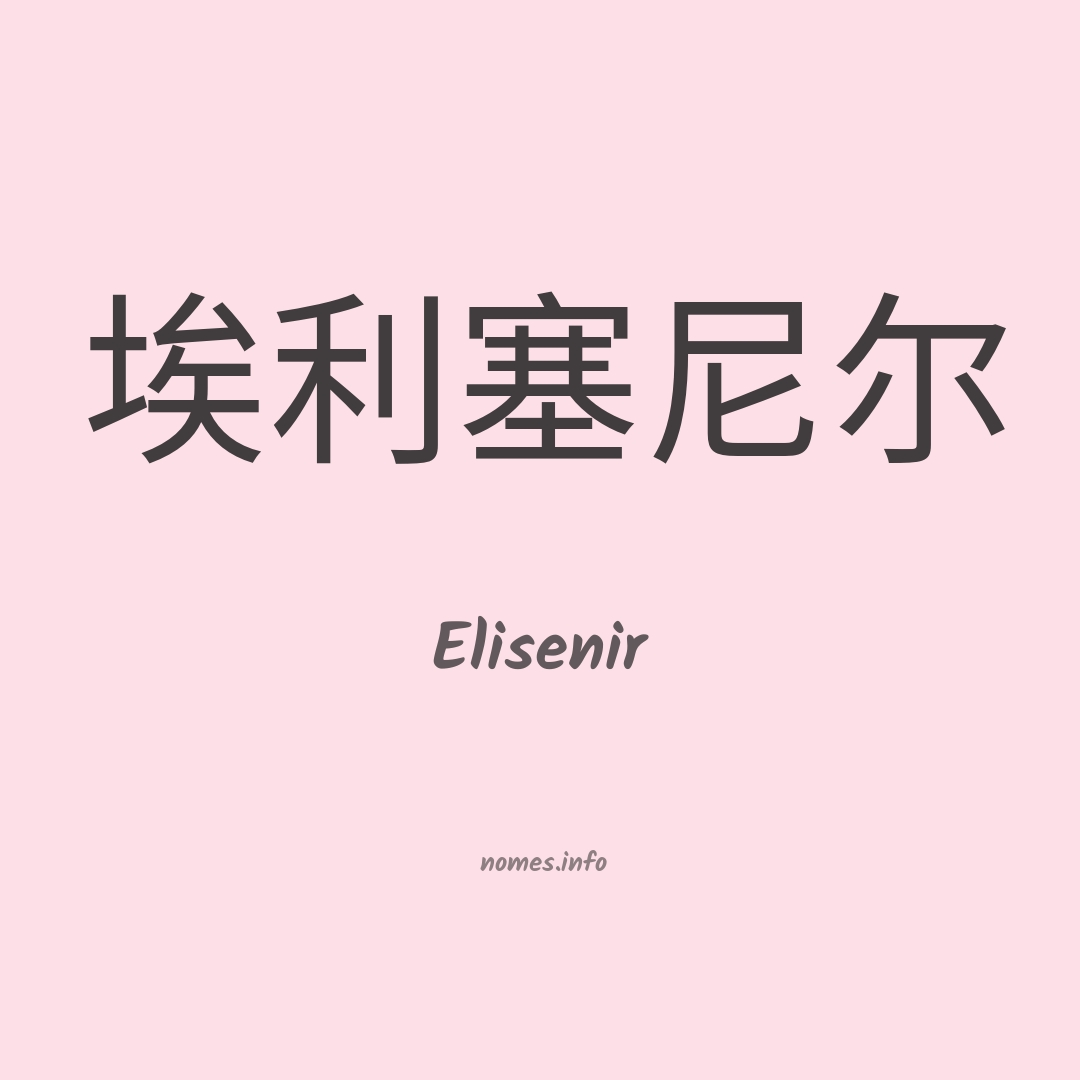 Elisenir em chinês