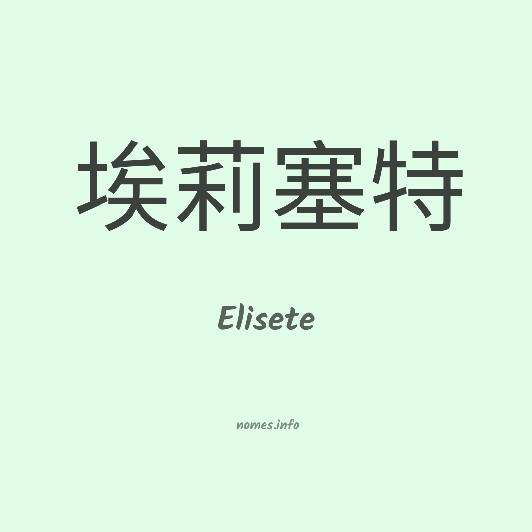 Elisete em chinês