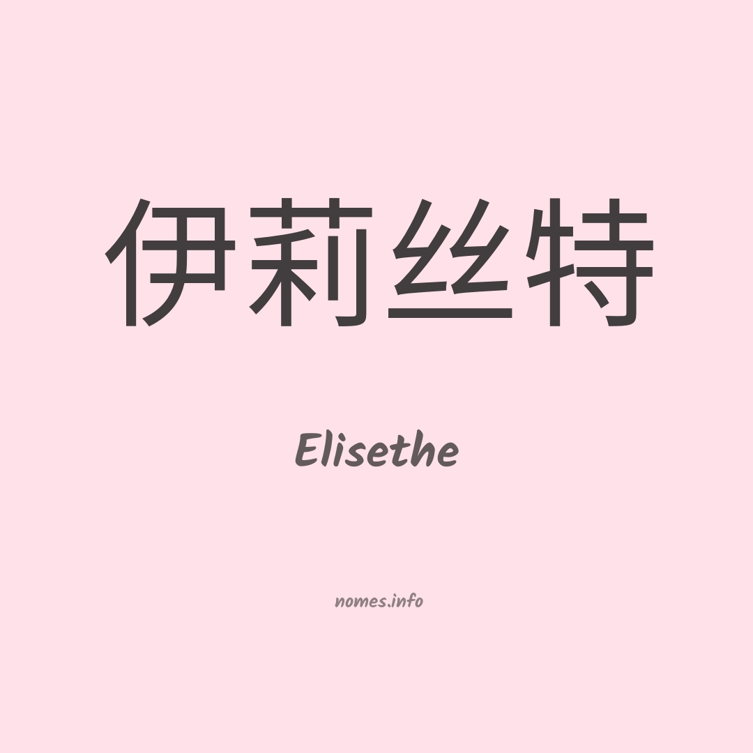 Elisethe em chinês