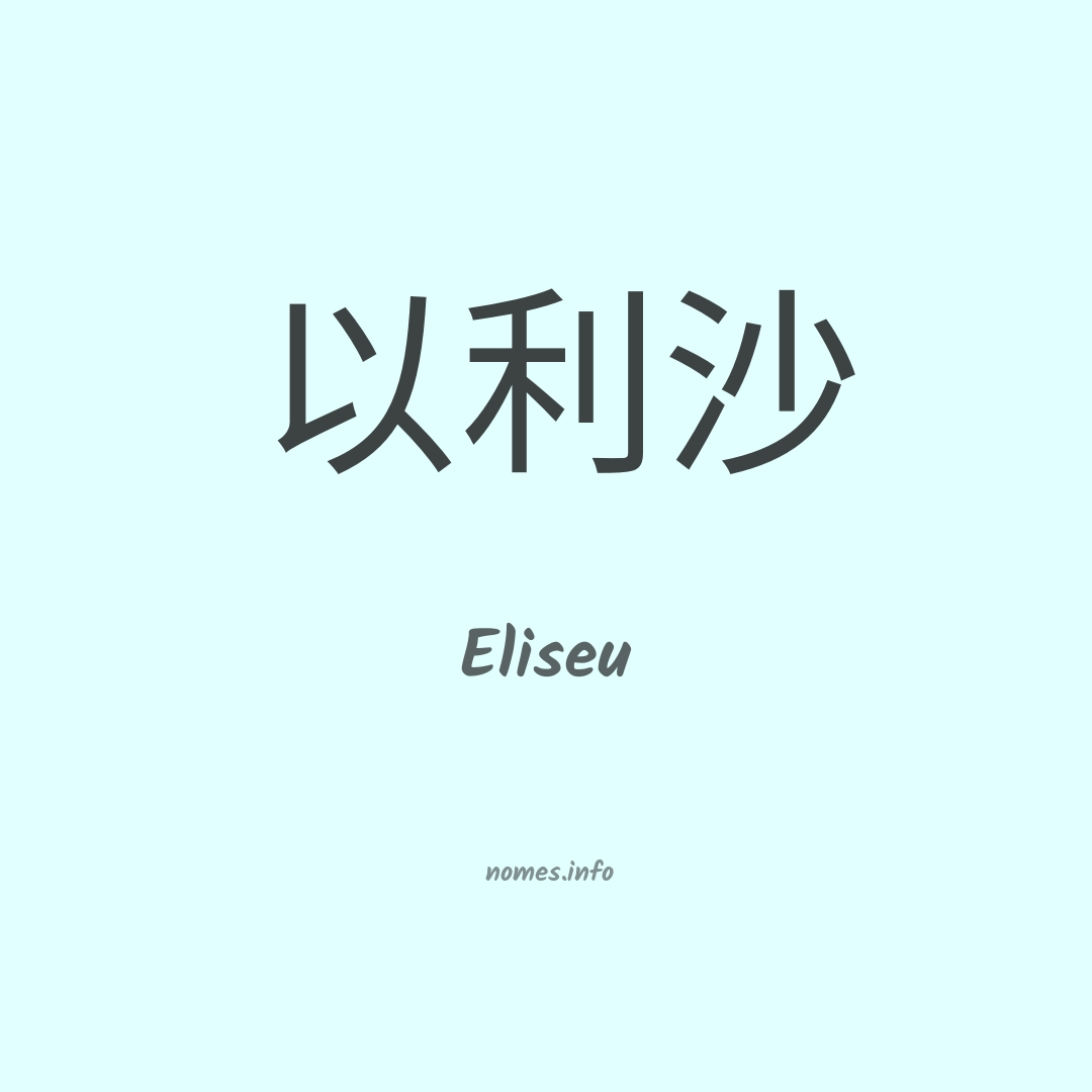 Eliseu em chinês