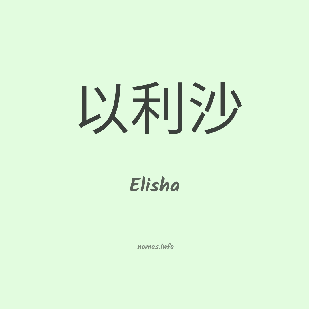 Elisha em chinês