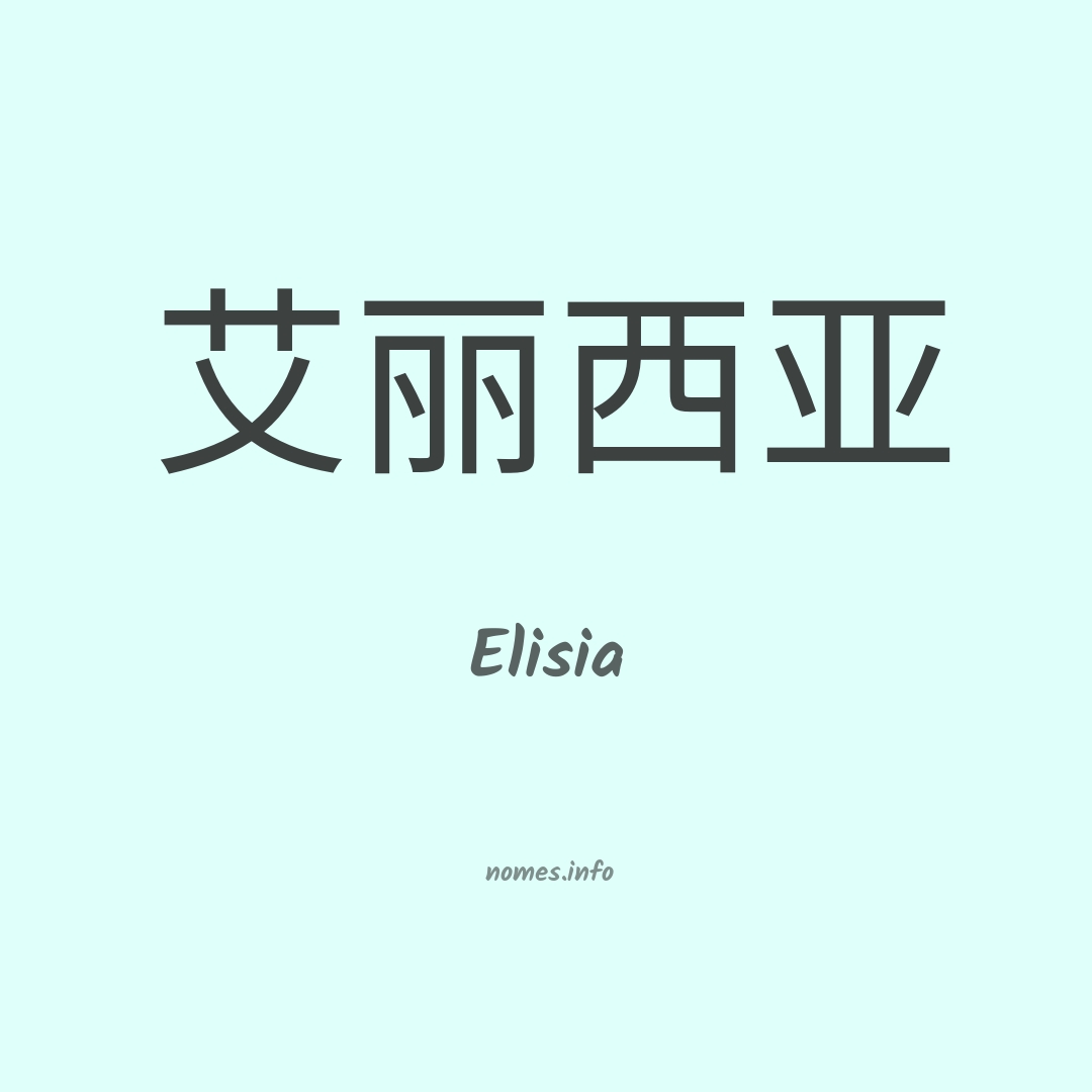 Elisia em chinês
