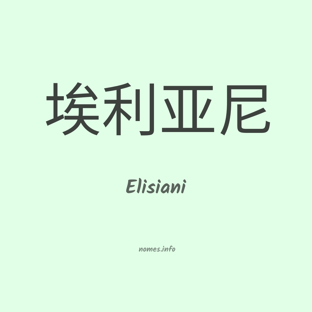 Elisiani em chinês