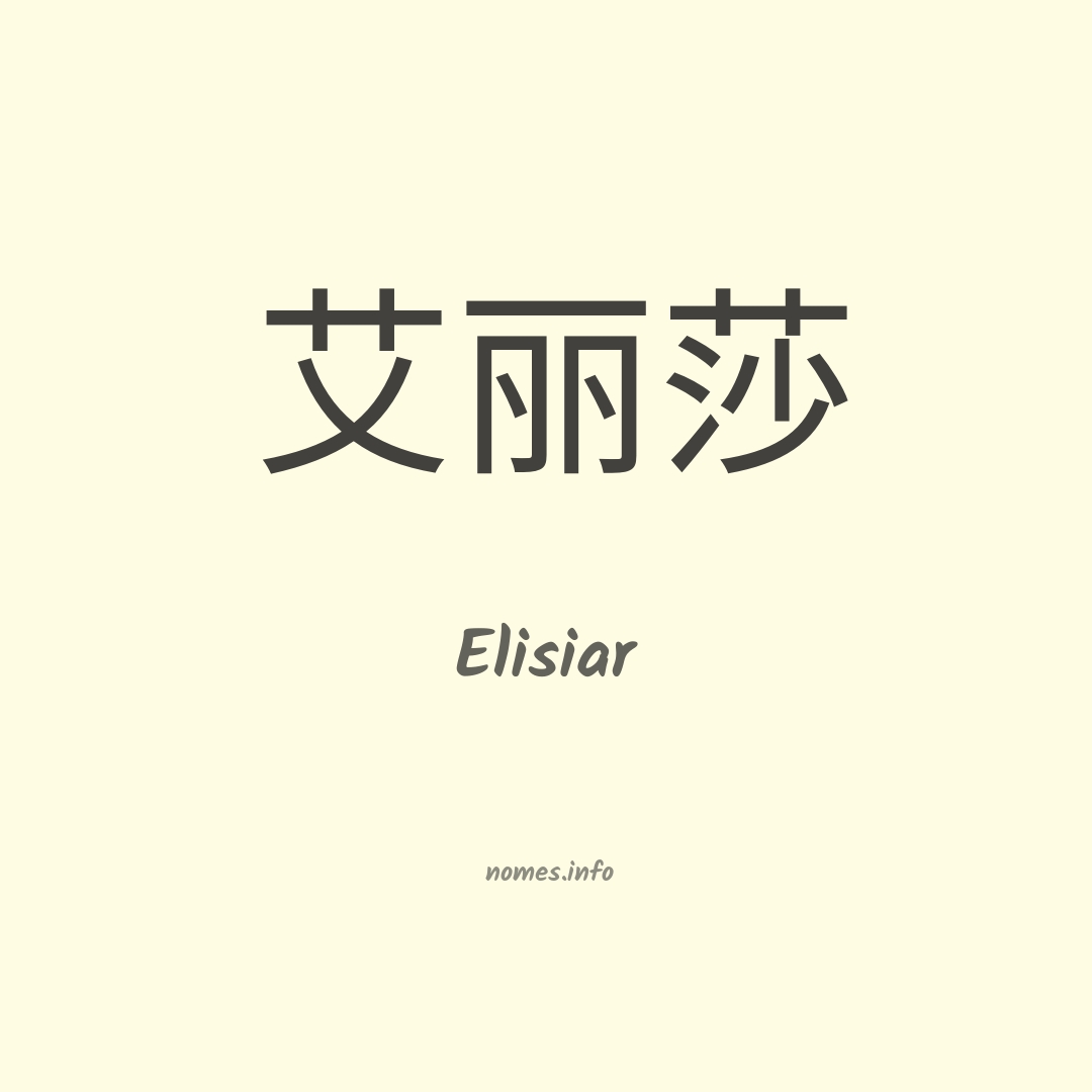 Elisiar em chinês