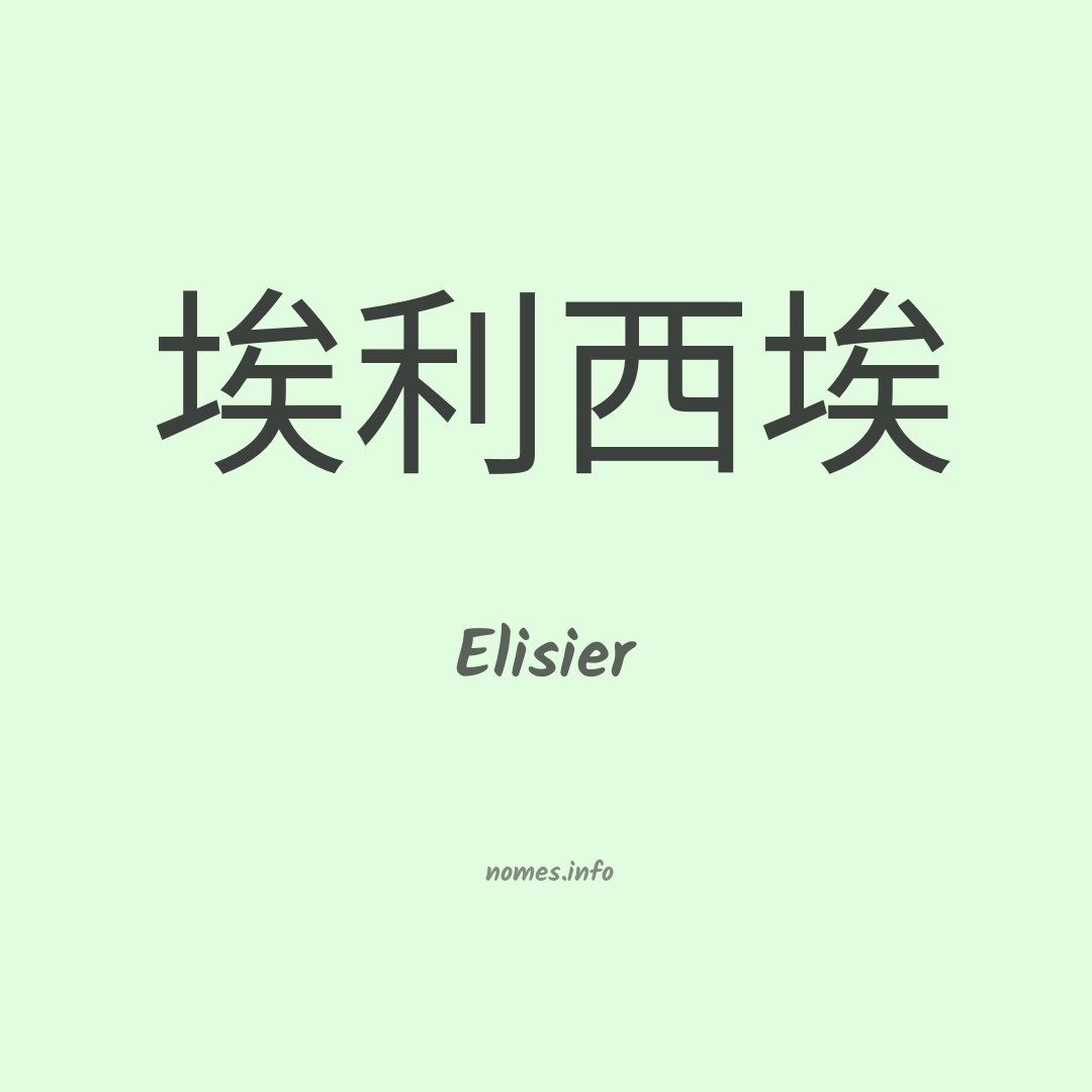 Elisier em chinês