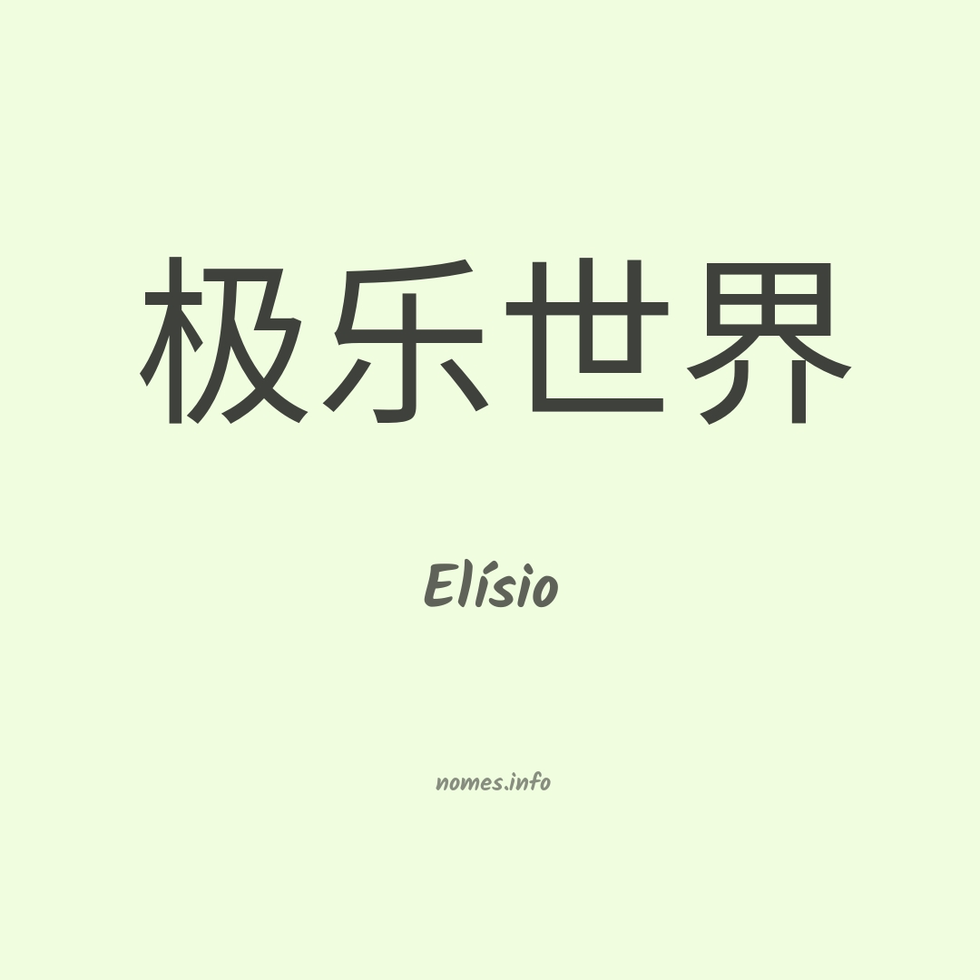 Elísio em chinês
