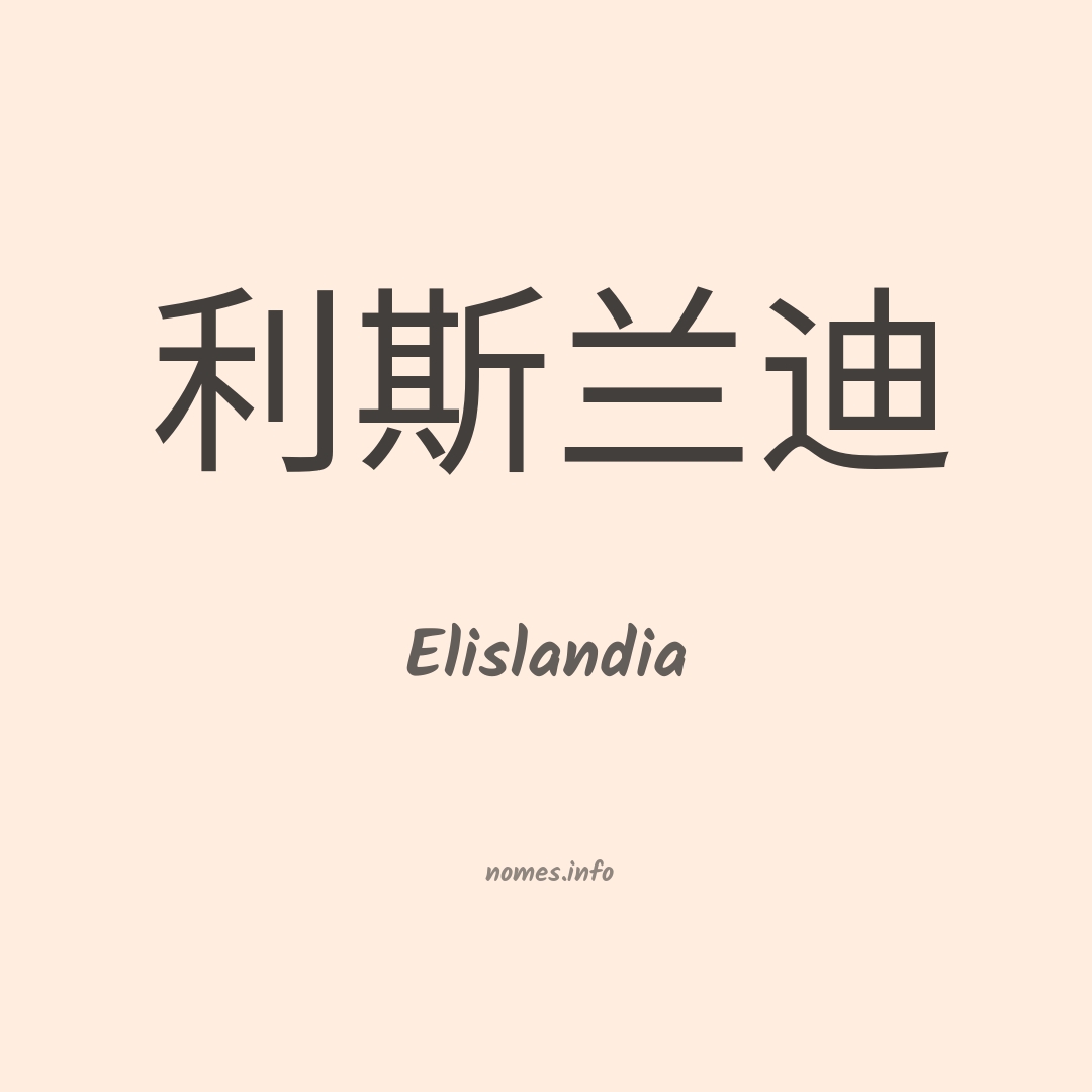 Elislandia em chinês