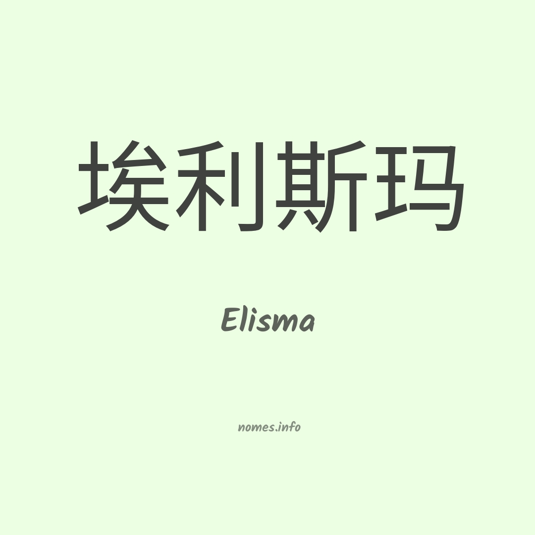 Elisma em chinês
