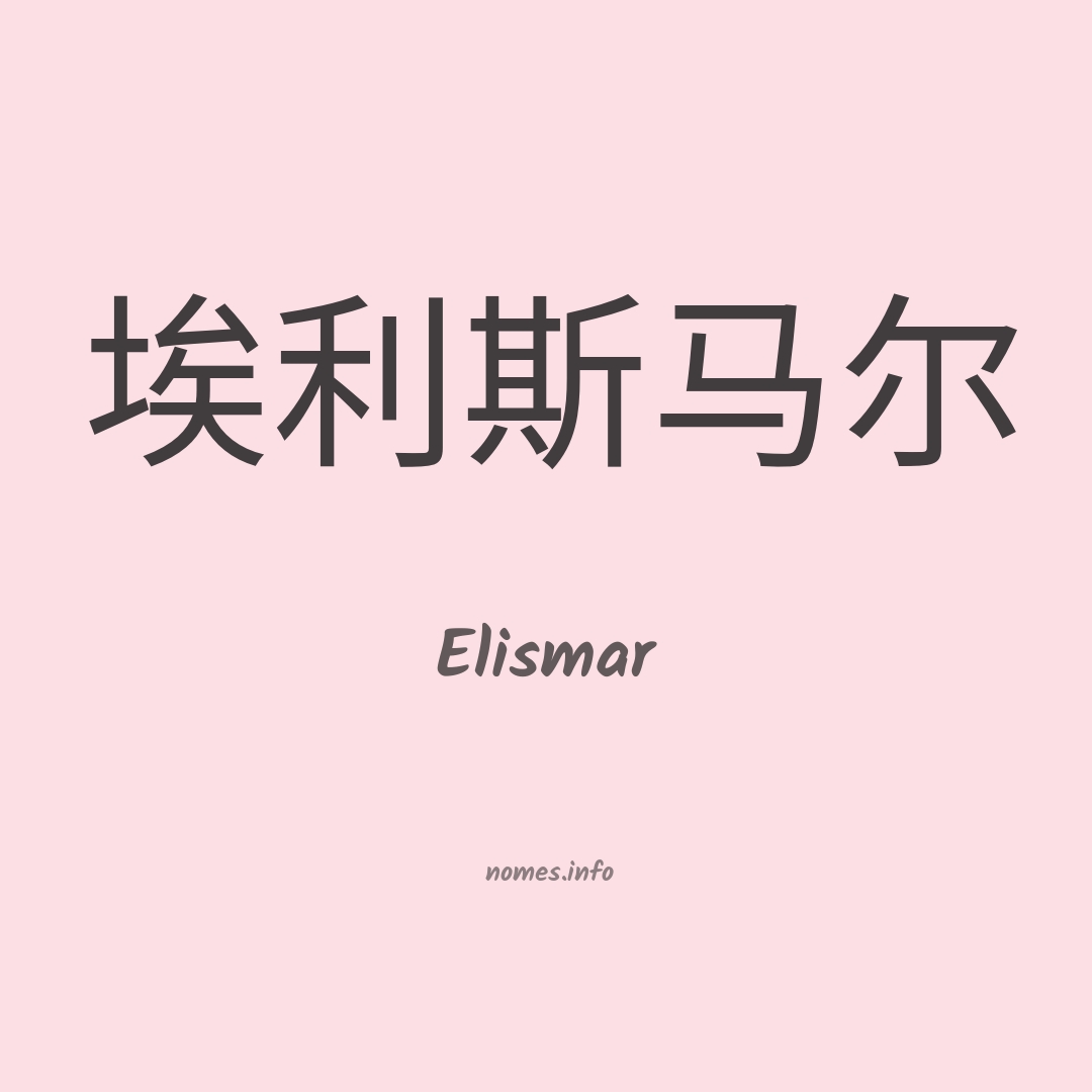 Elismar em chinês
