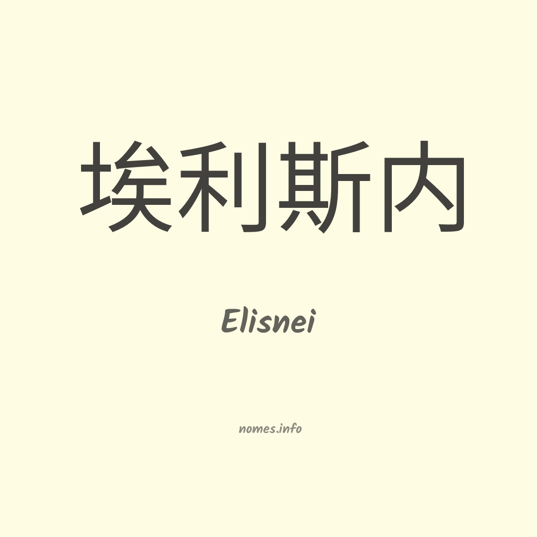 Elisnei em chinês