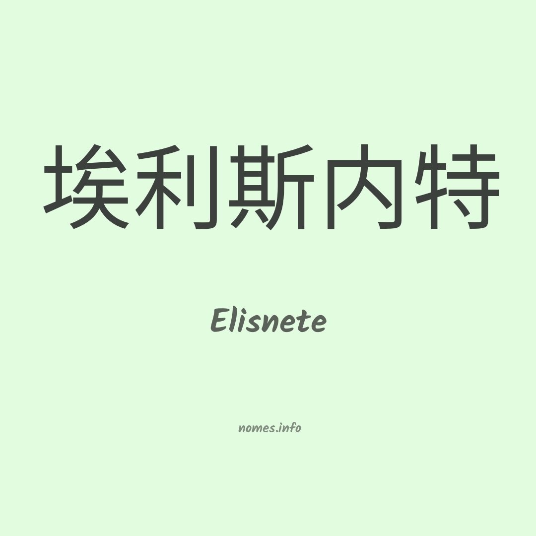 Elisnete em chinês Elisnete em chinês