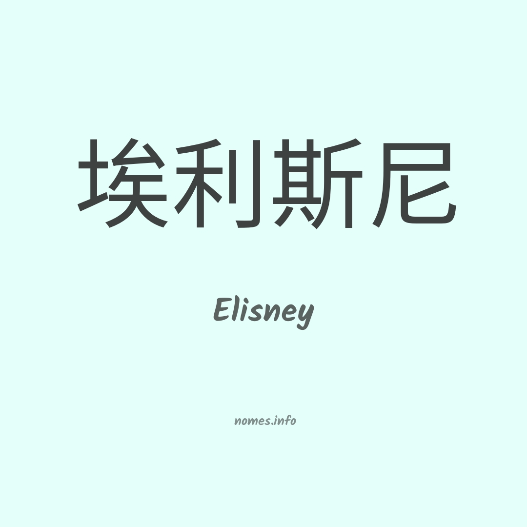 Elisney em chinês
