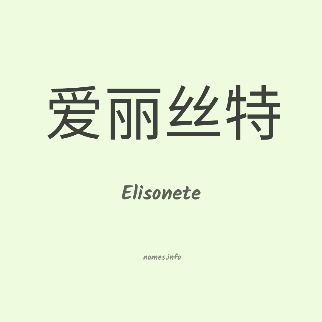 Elisonete em chinês