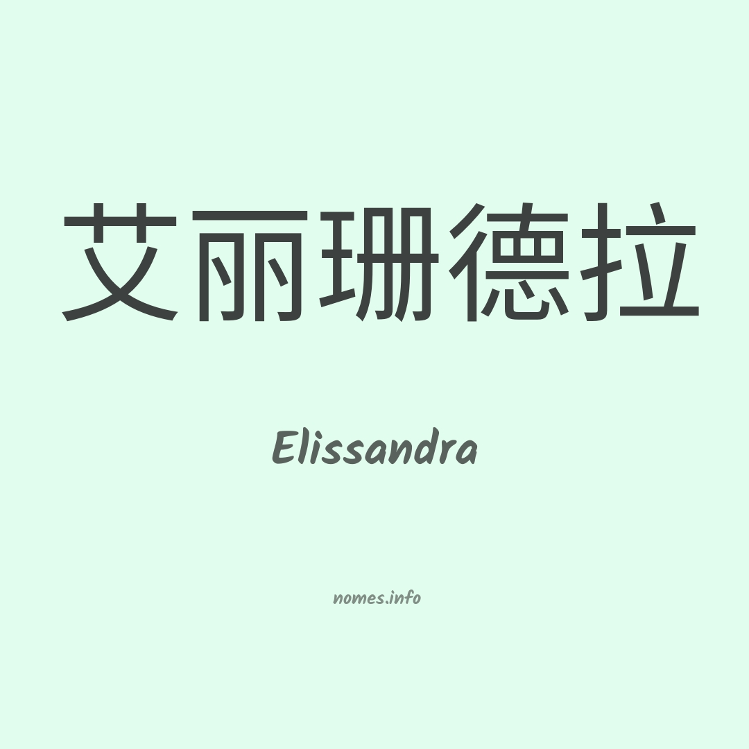 Elissandra em chinês