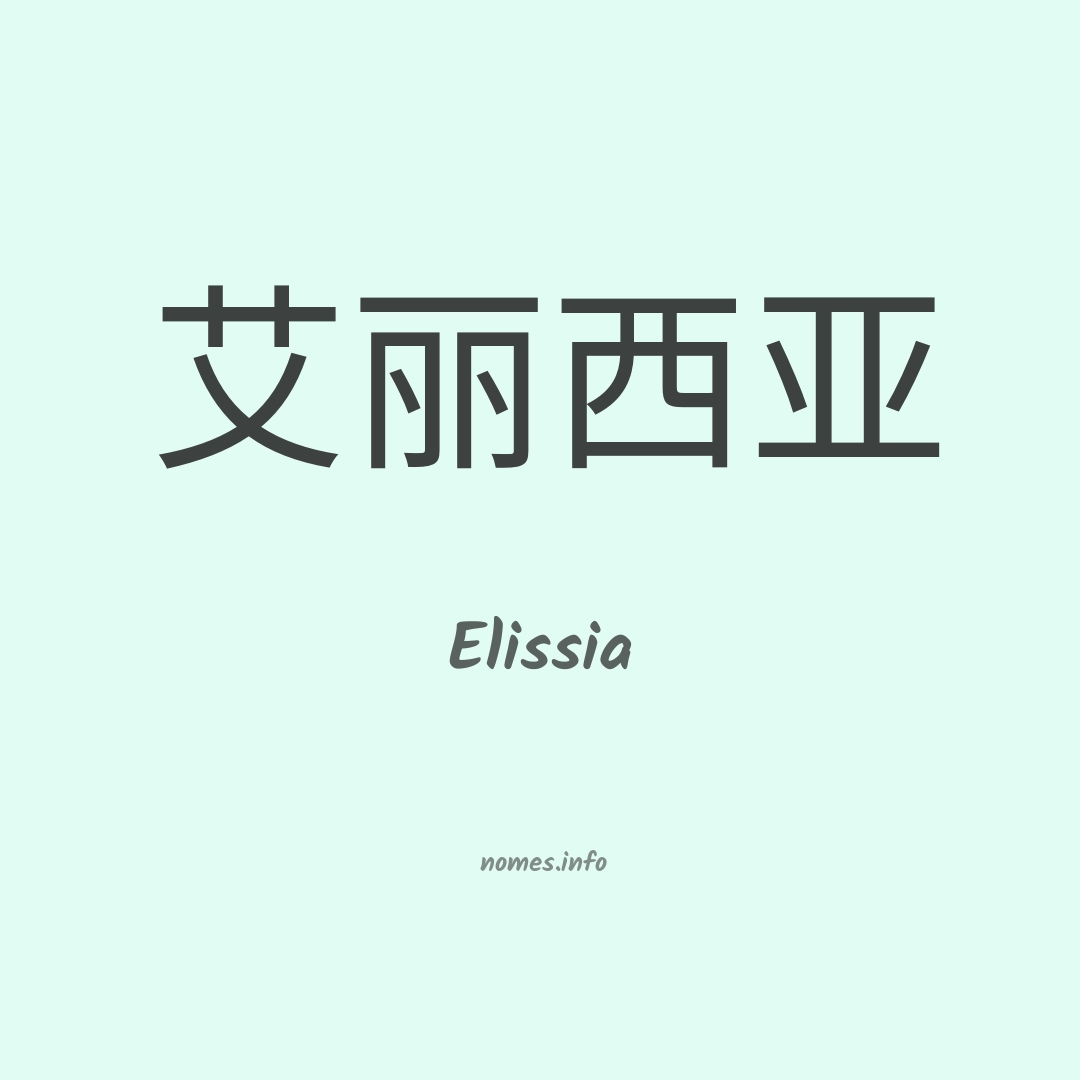Elissia em chinês