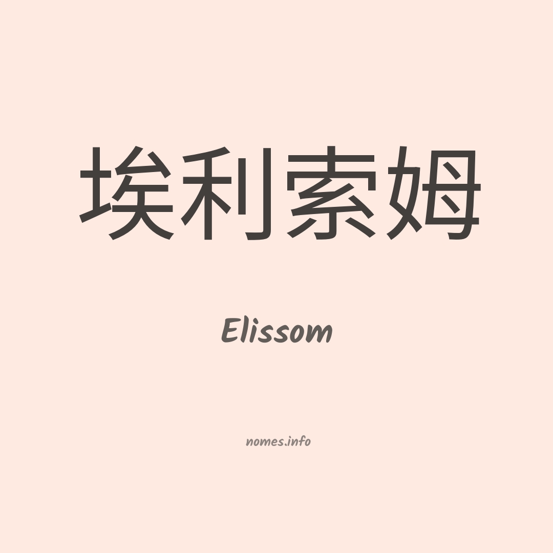 Elissom em chinês