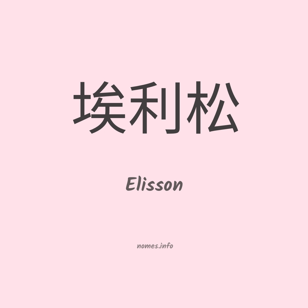 Elisson em chinês