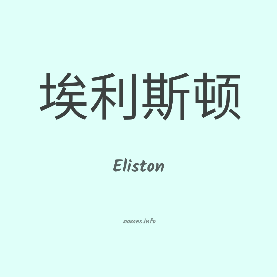 Eliston em chinês