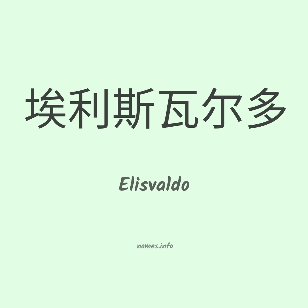 Elisvaldo em chinês