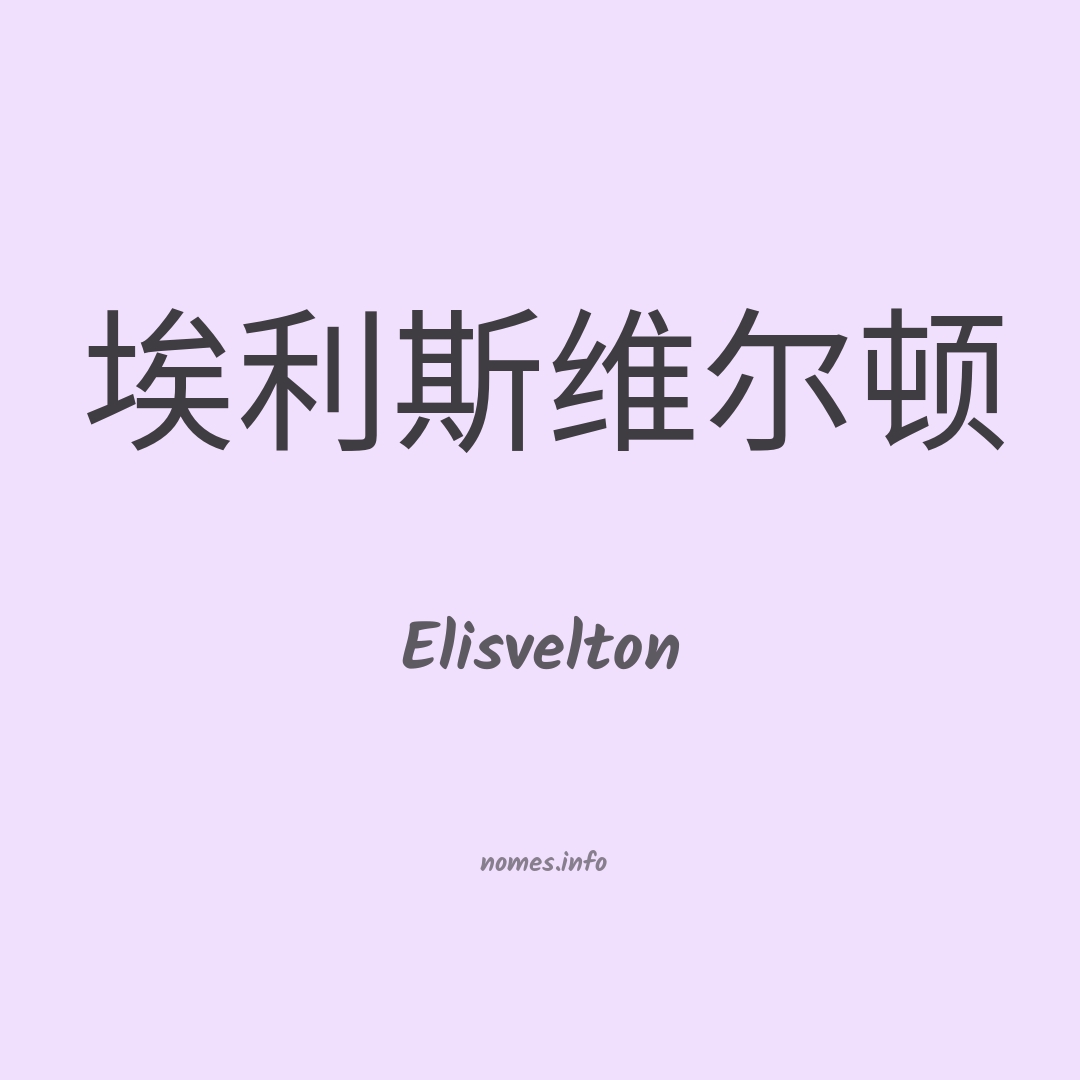 Elisvelton em chinês