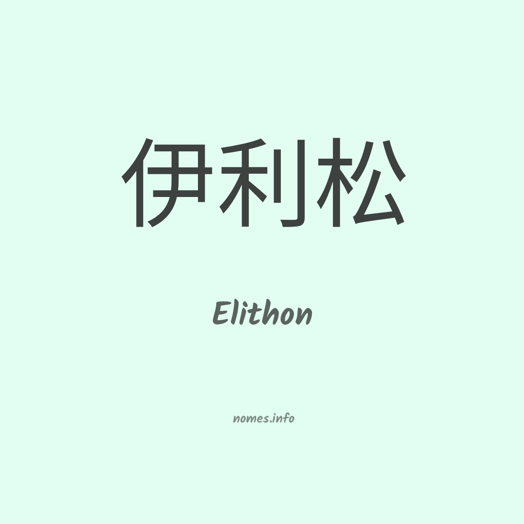 Elithon em chinês