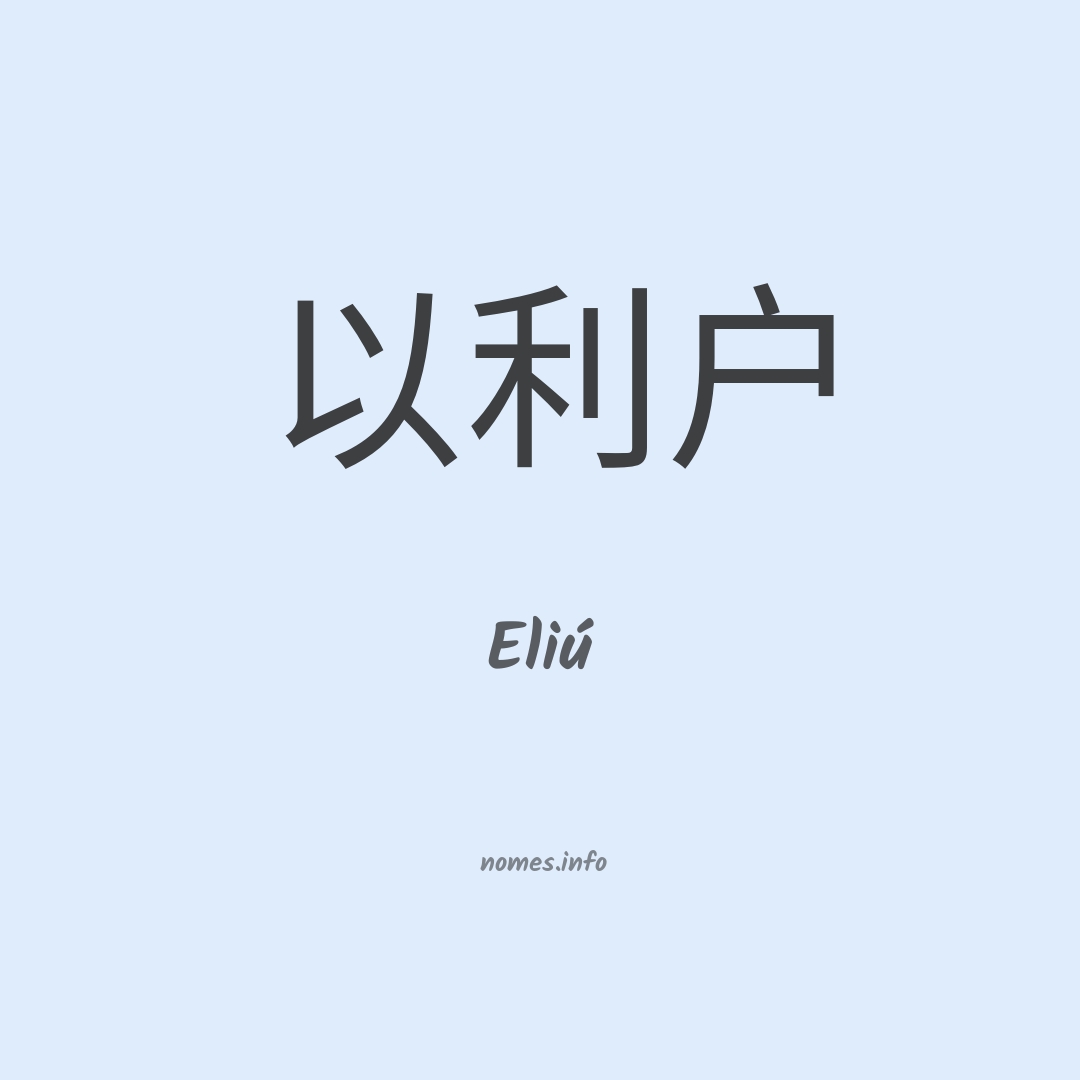 Eliú em chinês