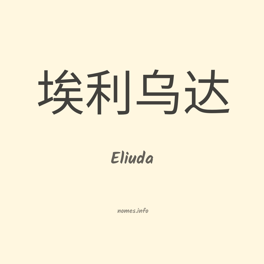Eliuda em chinês