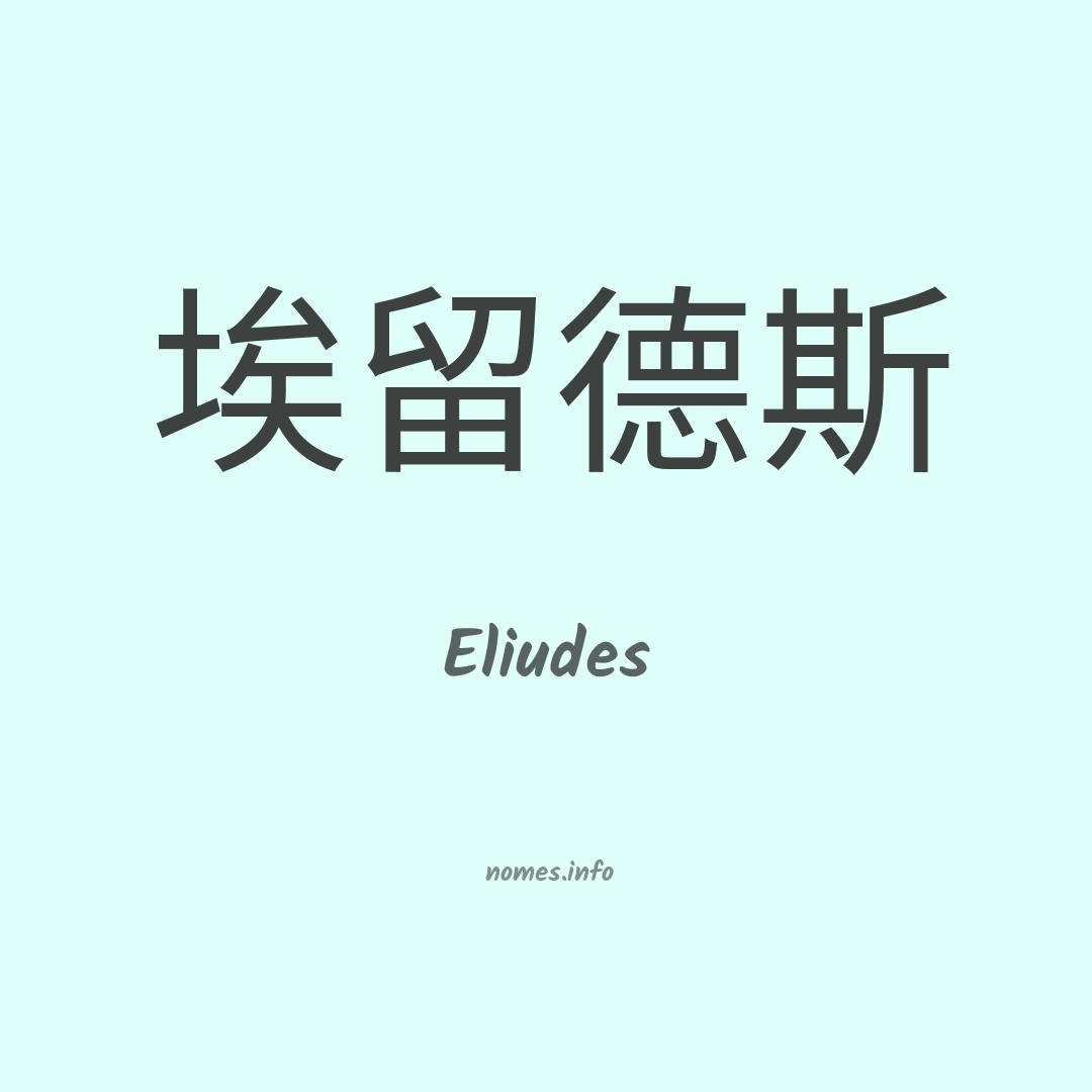Eliudes em chinês