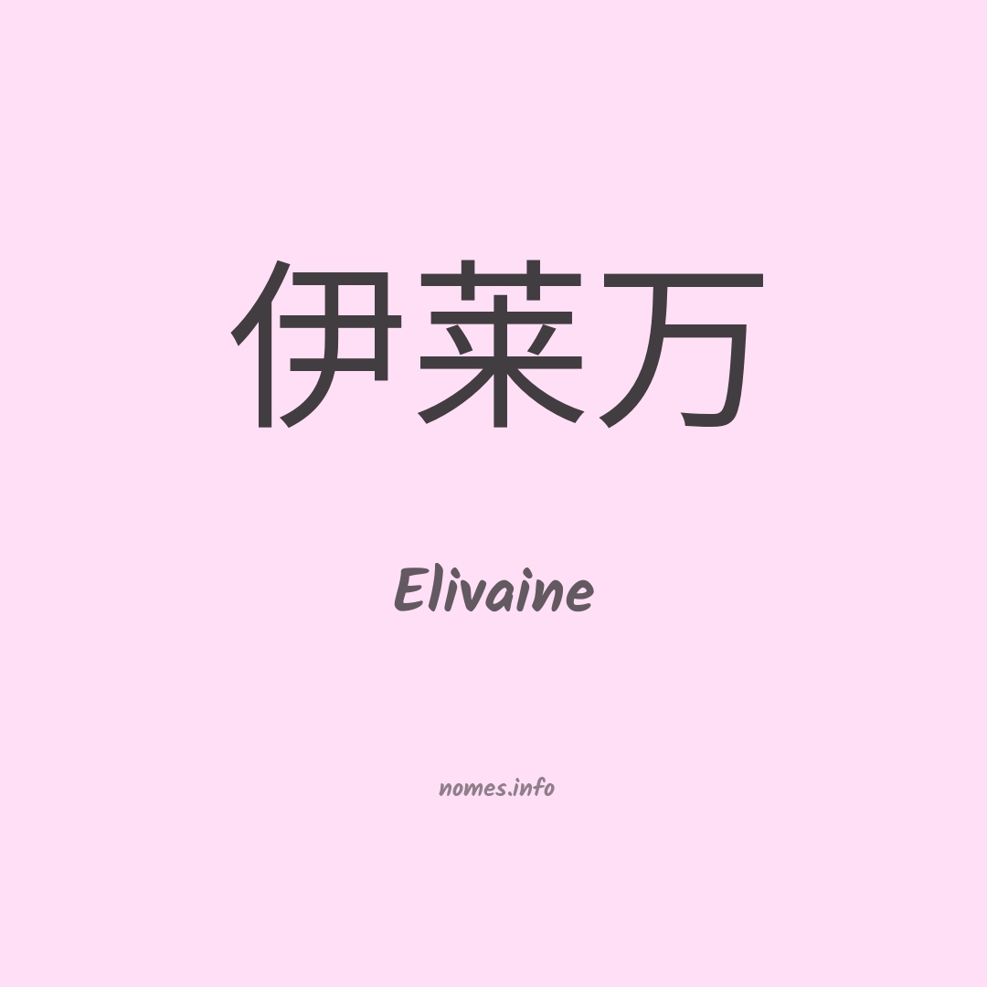 Elivaine em chinês