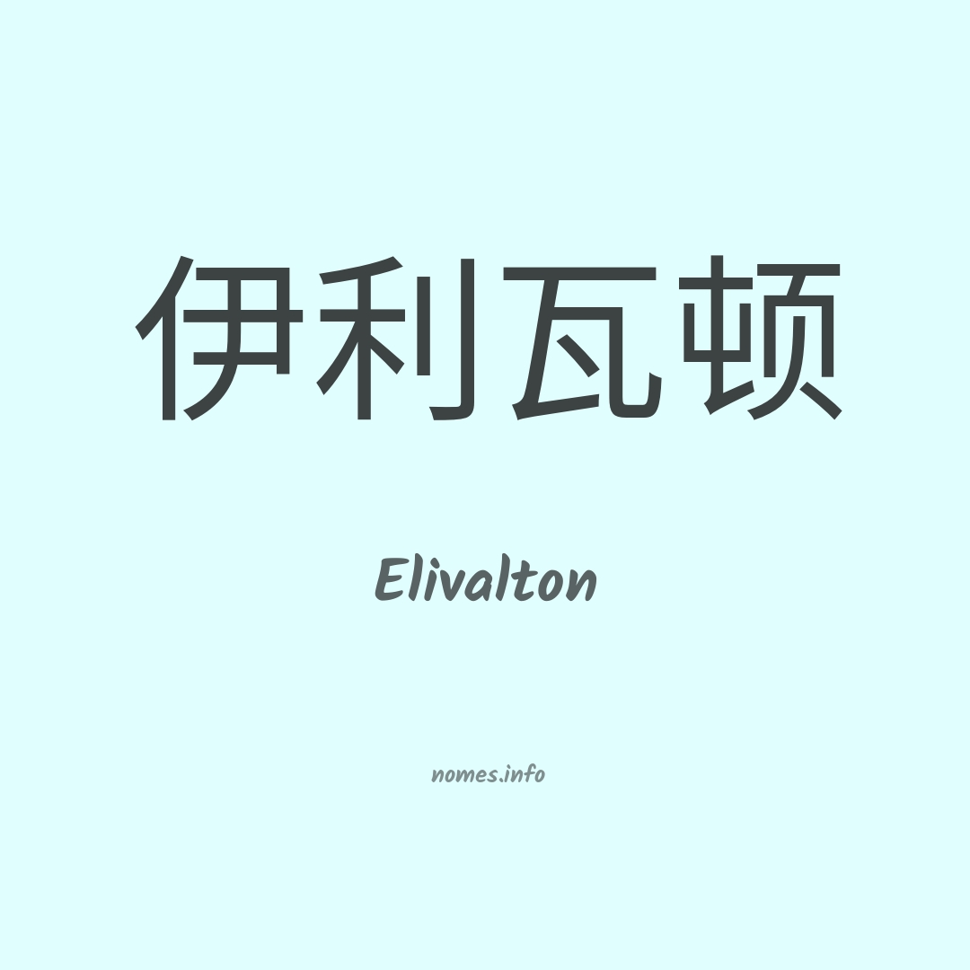 Elivalton em chinês