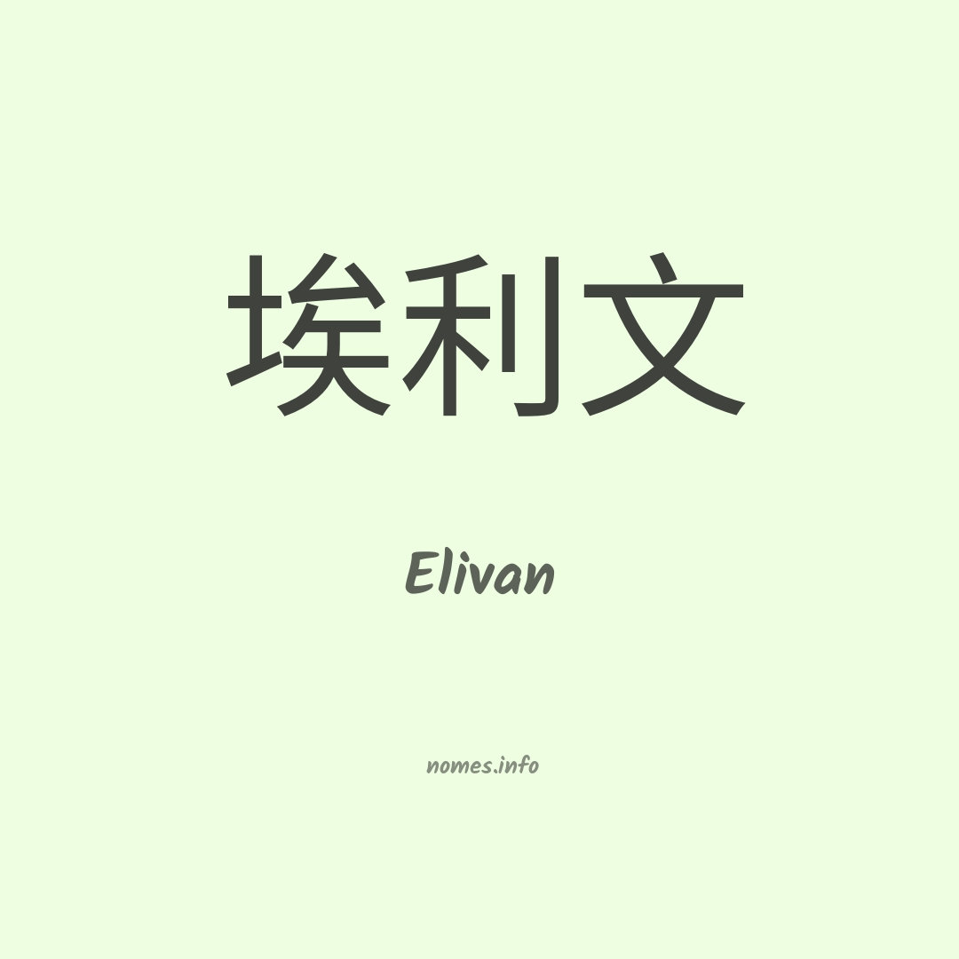 Elivan em chinês