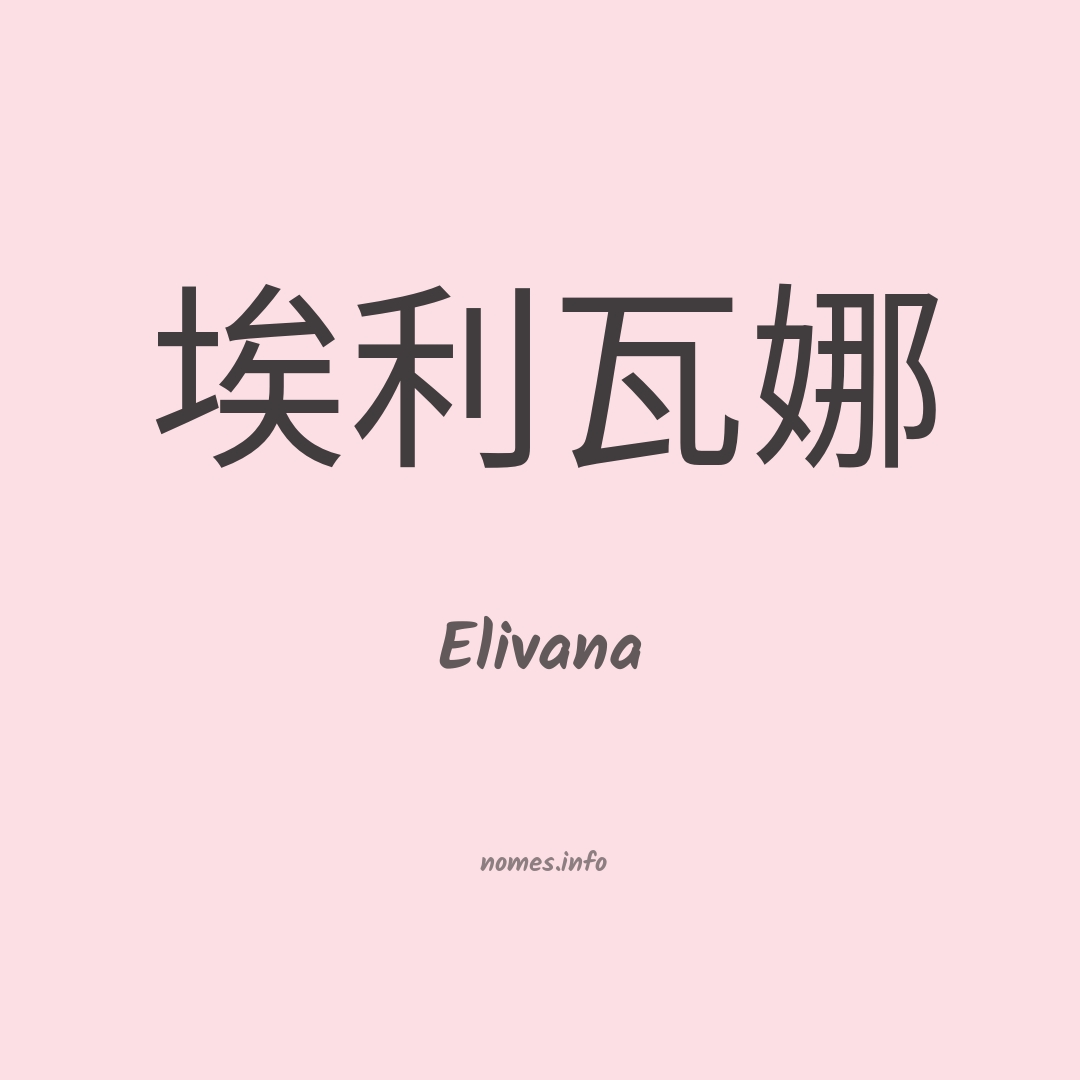 Elivana em chinês