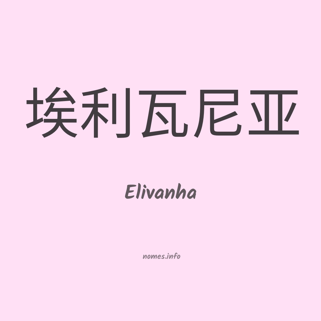 Elivanha em chinês