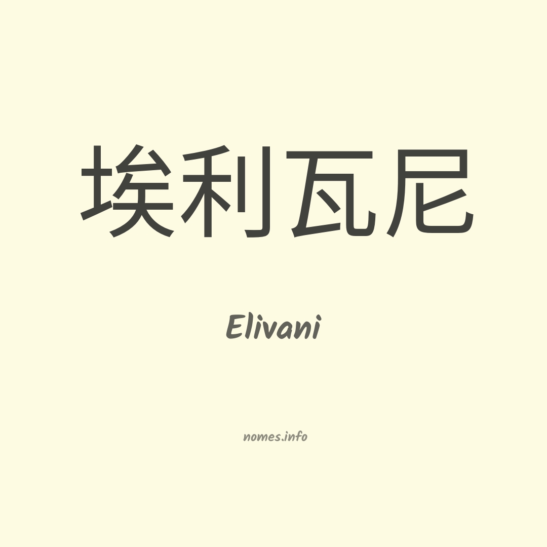Elivani em chinês