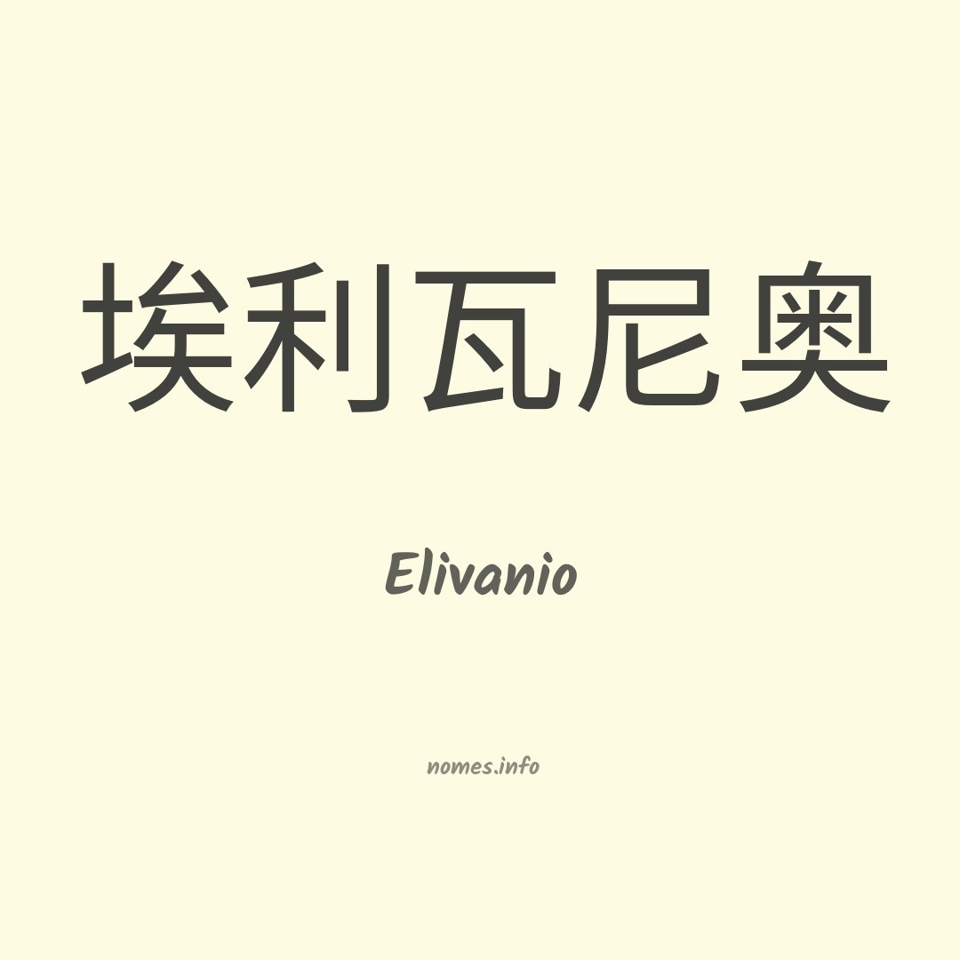 Elivanio em chinês