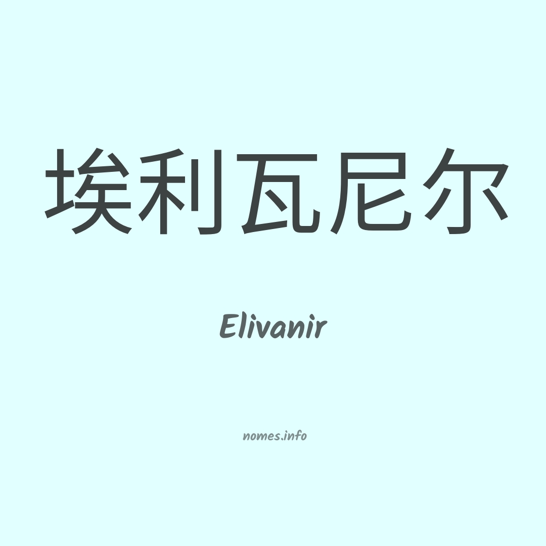 Elivanir em chinês