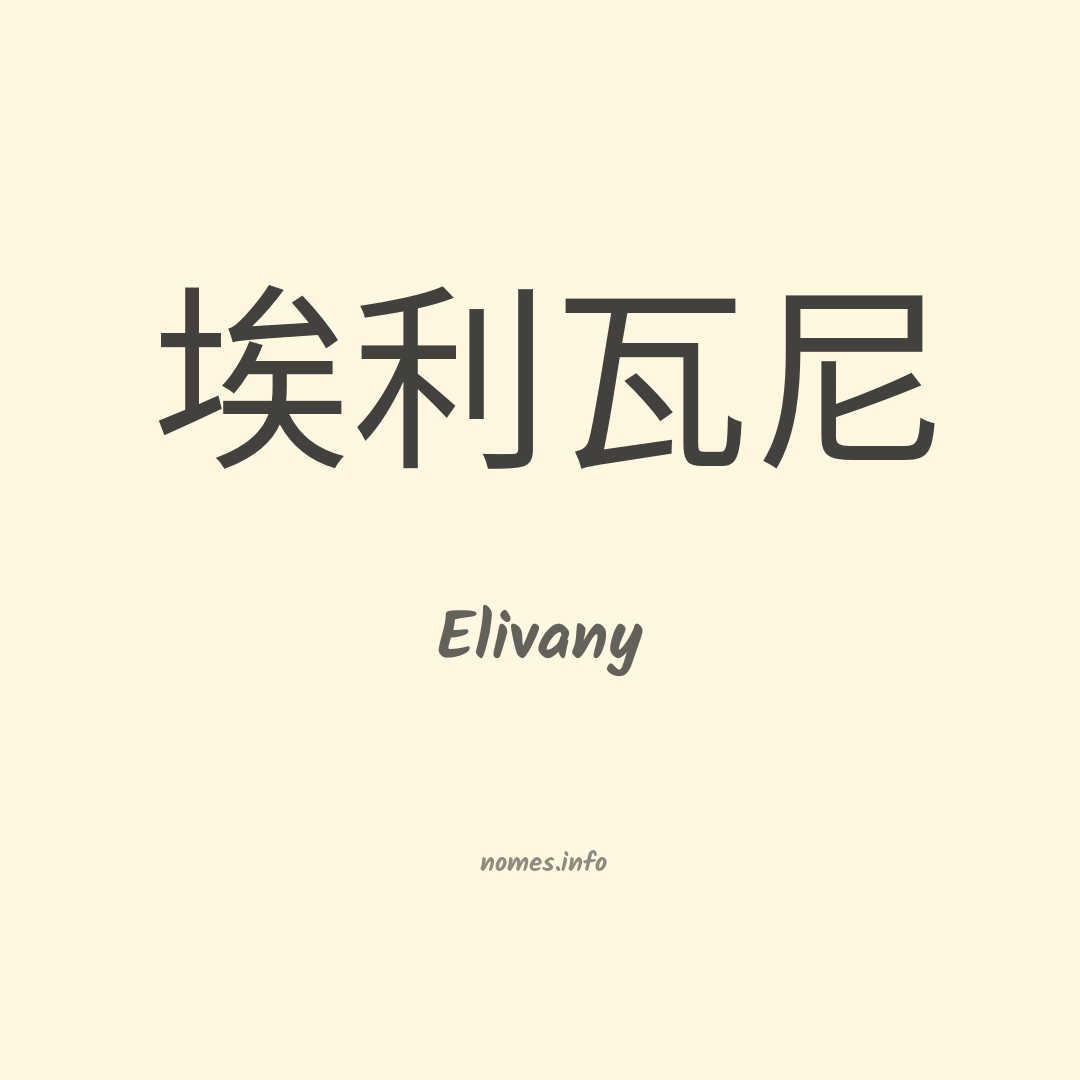 Elivany em chinês