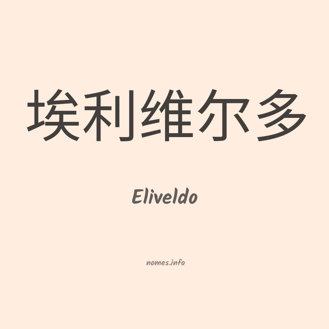 Eliveldo em chinês