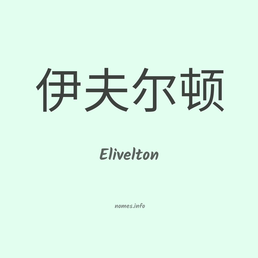 Elivelton em chinês