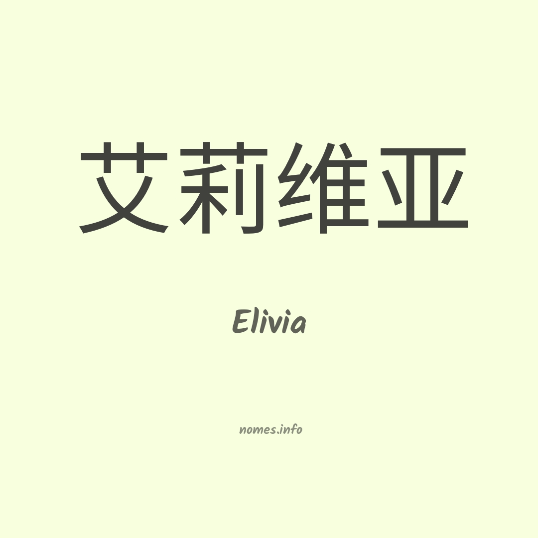 Elivia em chinês