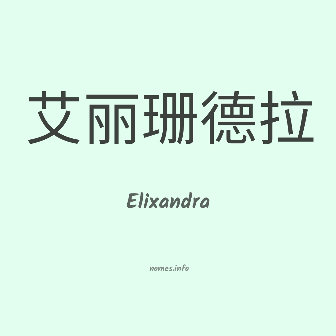 Elixandra em chinês